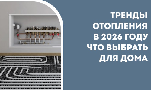 Тренды отопления в 2026 году что выбрать для дома в Дзержинске